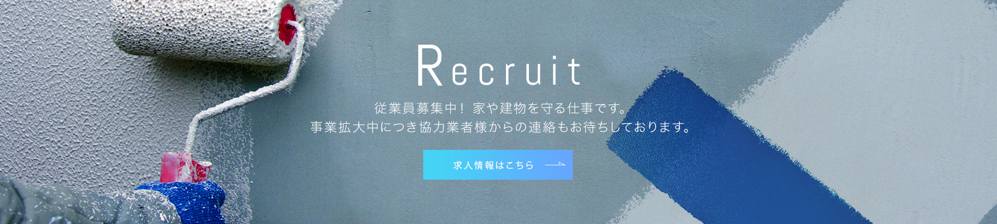 banner_recruit_full